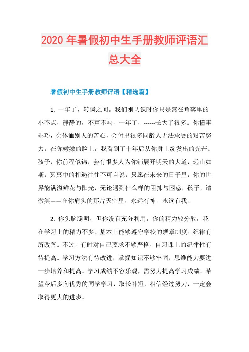 年暑假初中生手册教师评语汇总大全