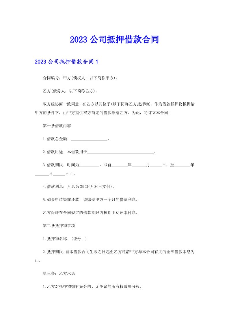 （精编）2023公司抵押借款合同1