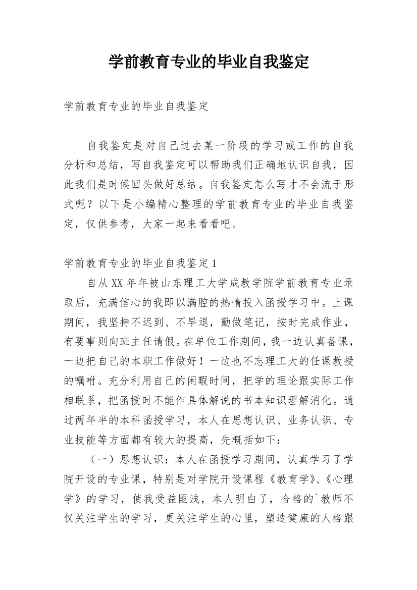 学前教育专业的毕业自我鉴定