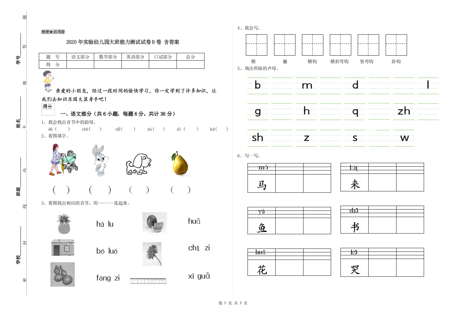 2020年实验幼儿园大班能力测试试卷B卷-含答案