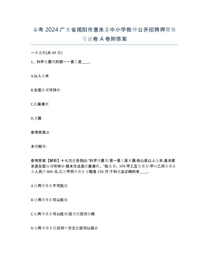 备考2024广东省揭阳市惠来县中小学教师公开招聘押题练习试卷A卷附答案