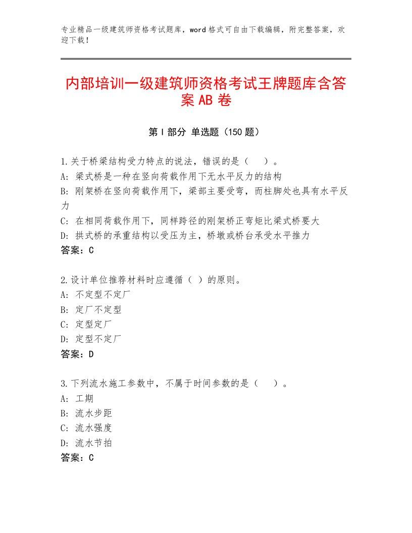 内部一级建筑师资格考试精品（必刷）