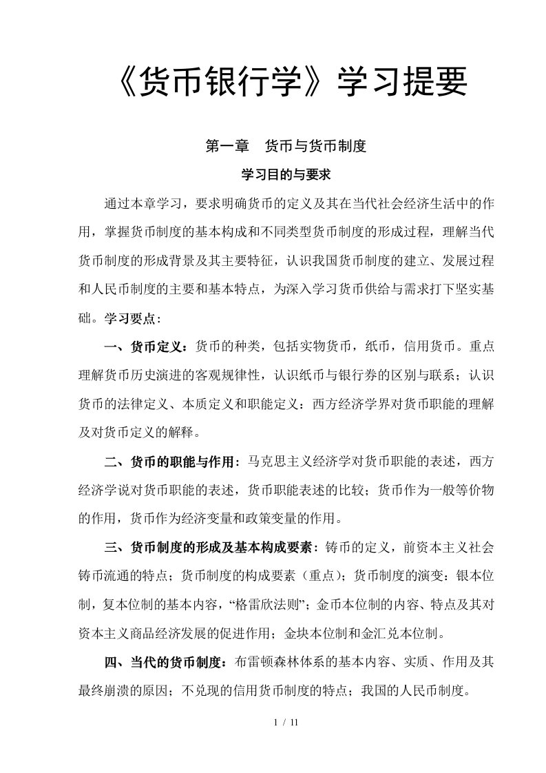 对外经济贸易大学货币银行学学习提要