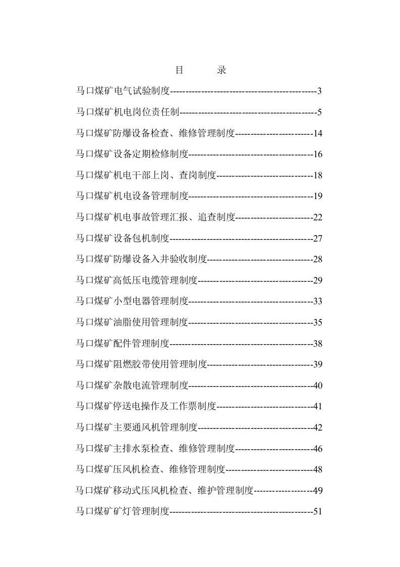 人力资源同煤集团马口煤矿机电安全管理制度