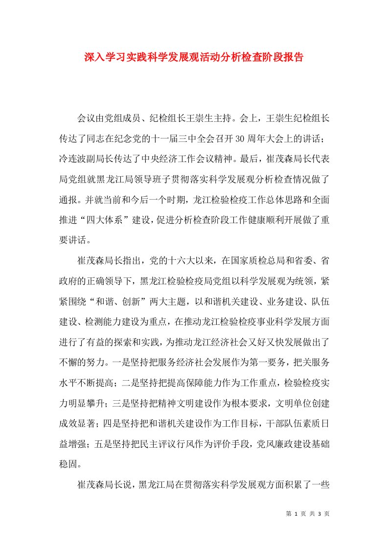 深入学习实践科学发展观活动分析检查阶段报告