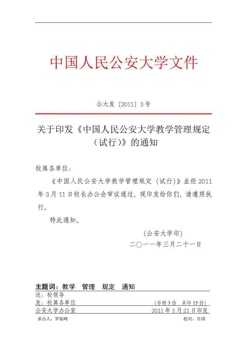 中国人民公安大学文件