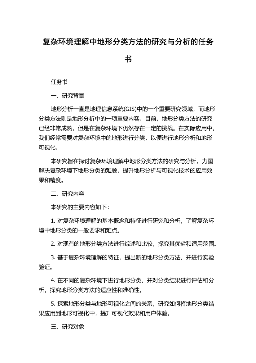 复杂环境理解中地形分类方法的研究与分析的任务书