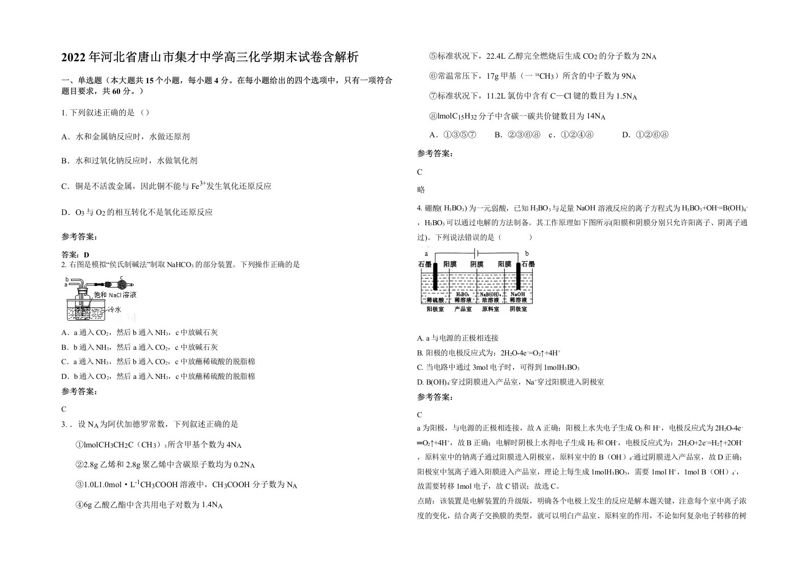 2022年河北省唐山市集才中学高三化学期末试卷含解析