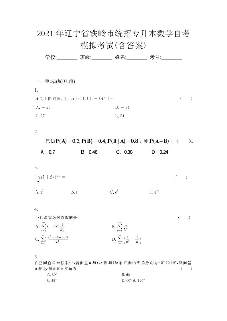 2021年辽宁省铁岭市统招专升本数学自考模拟考试含答案