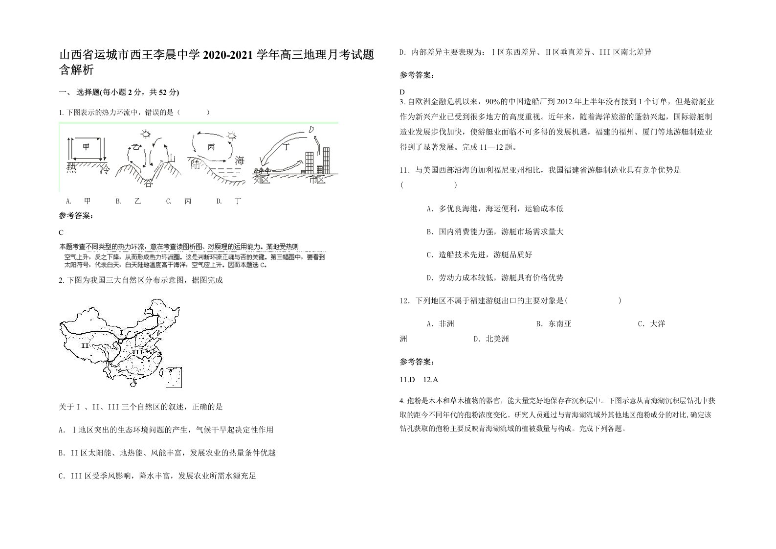 山西省运城市西王李晨中学2020-2021学年高三地理月考试题含解析