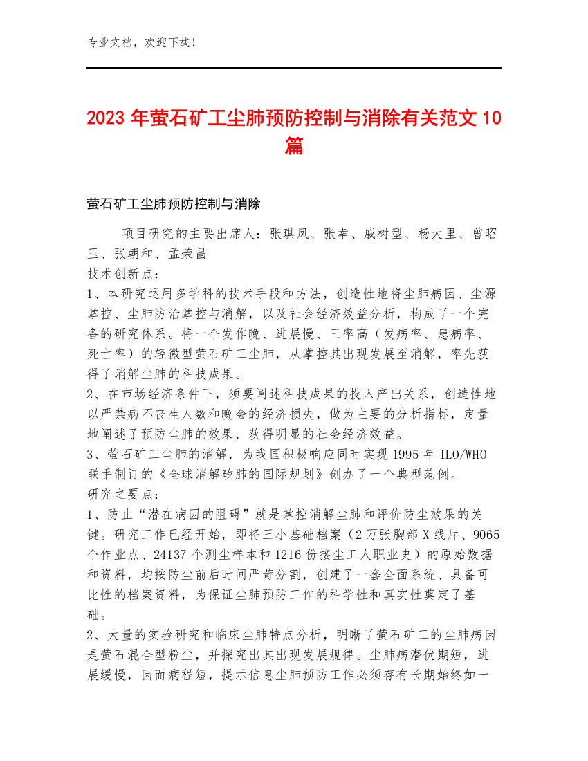 2023年萤石矿工尘肺预防控制与消除有关范文10篇