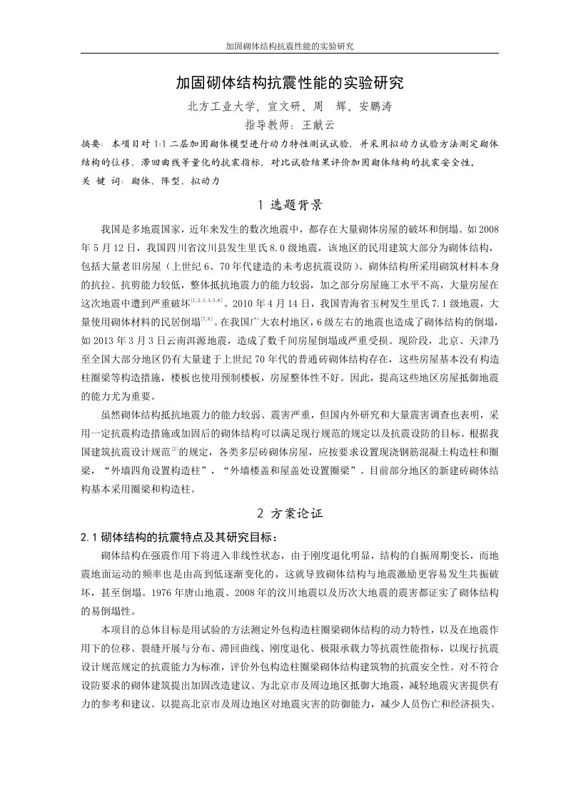 加固砌体结构抗震性能的实验研究实验报告