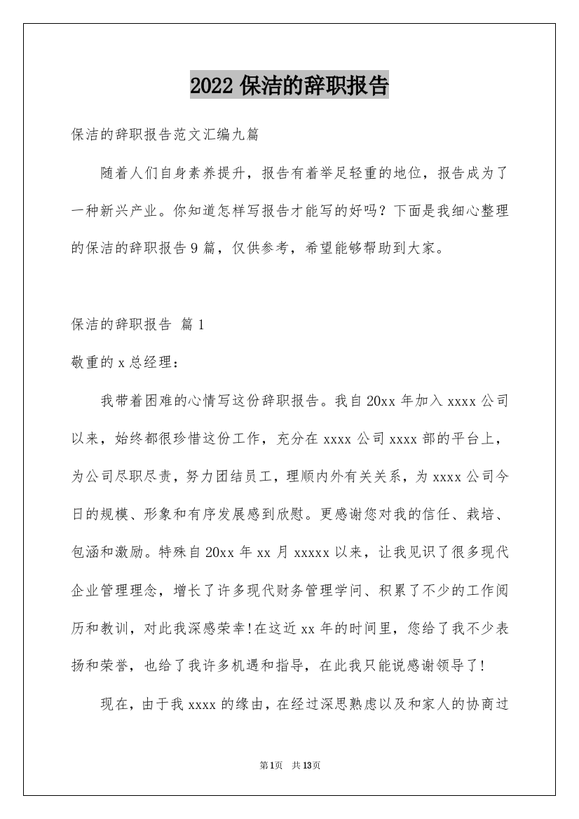 2022保洁的辞职报告_8