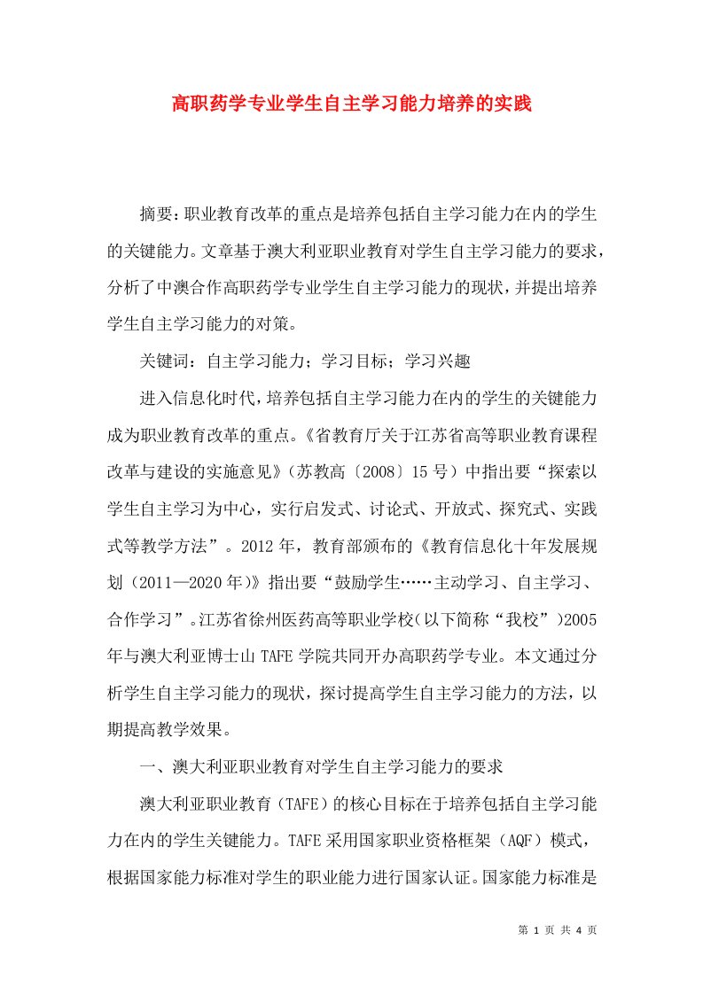 高职药学专业学生自主学习能力培养的实践