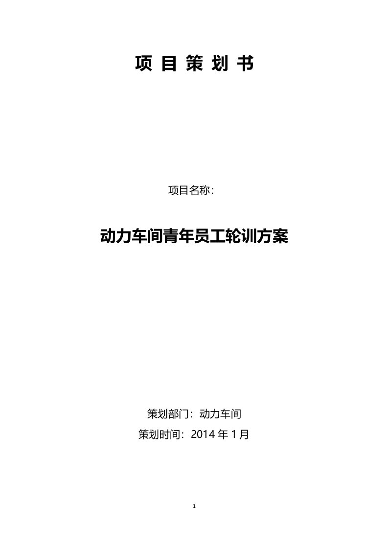 项目策划书动力车间青年员工岗位轮训方案20140109最新