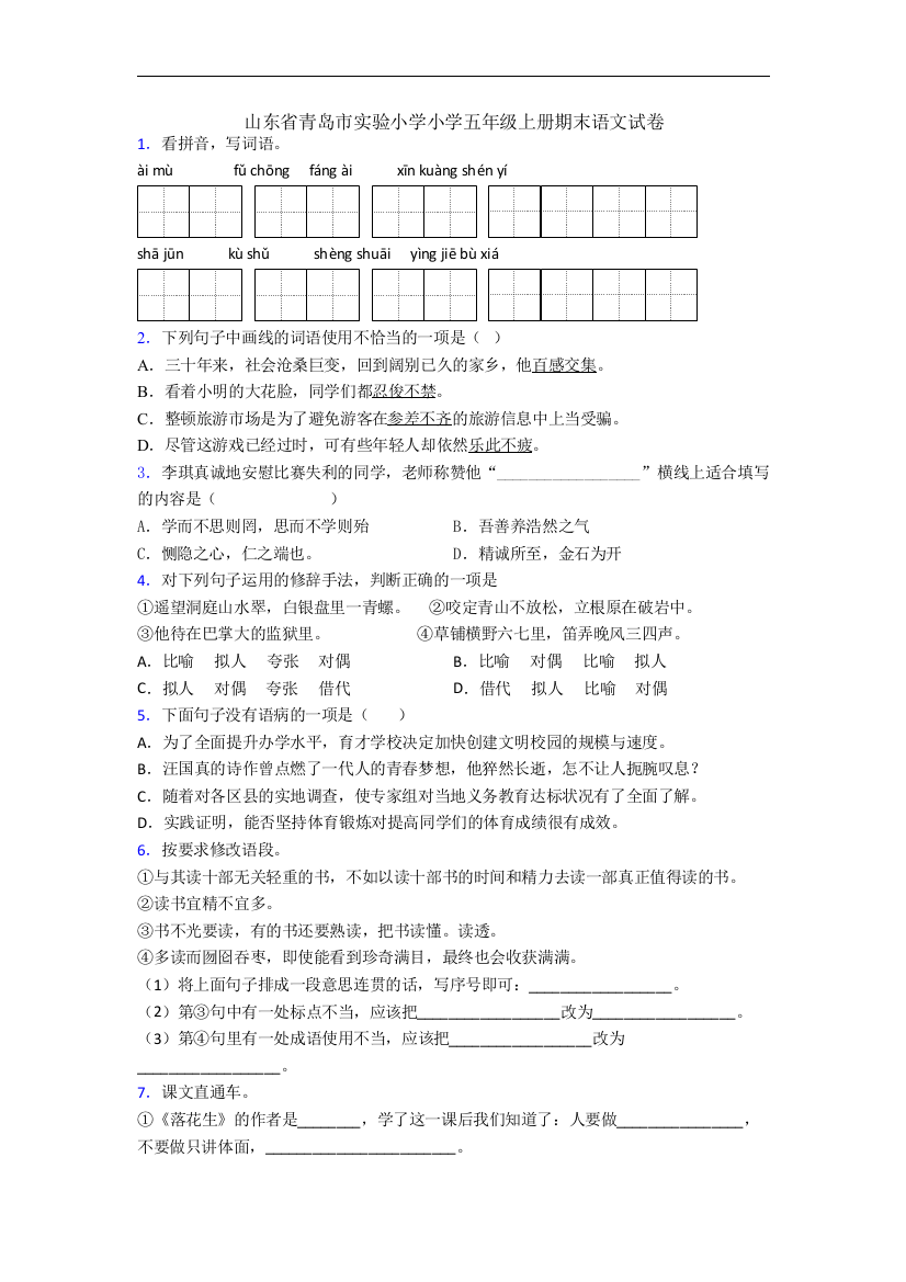 山东省青岛市实验小学小学五年级上册期末语文试卷