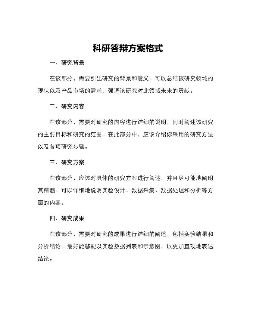 科研答辩方案格式