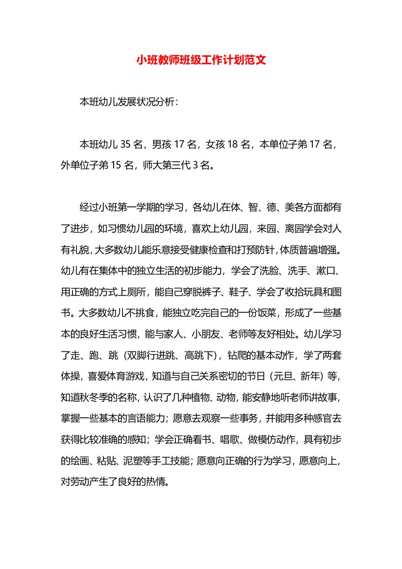 小班教师班级工作计划范文