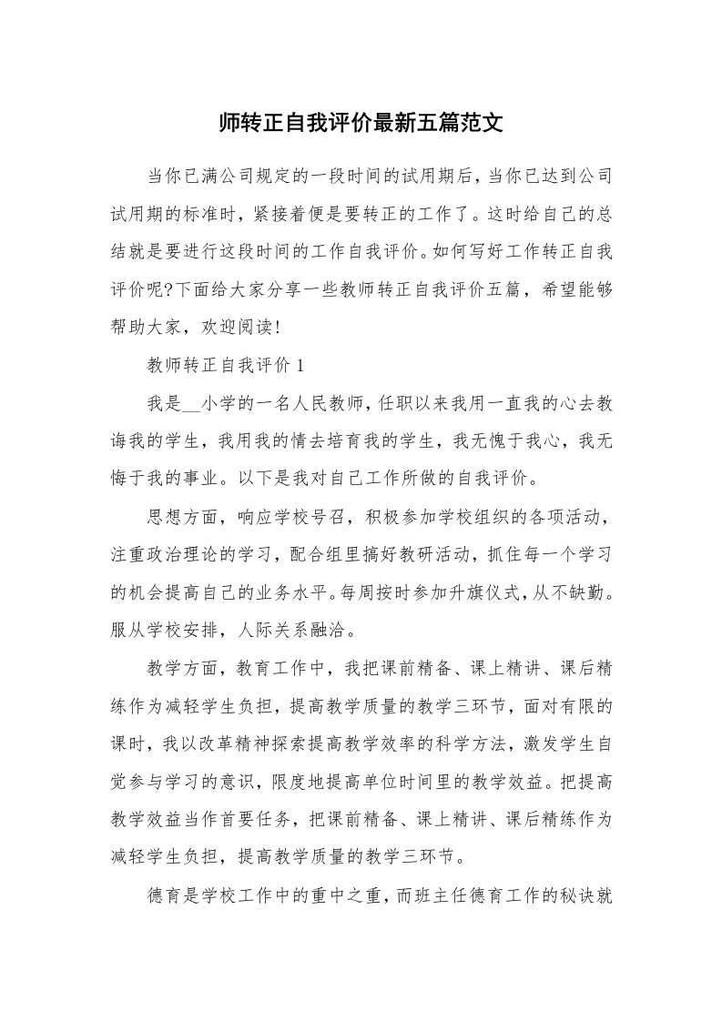 师转正自我评价最新五篇范文