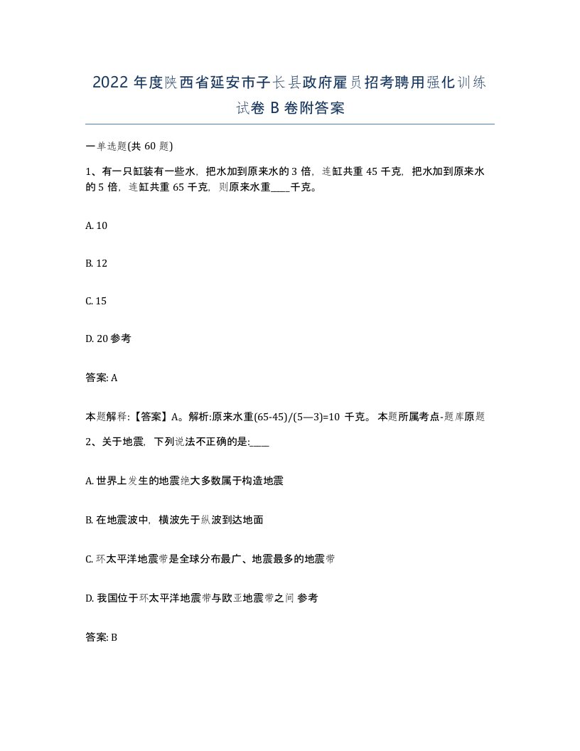 2022年度陕西省延安市子长县政府雇员招考聘用强化训练试卷B卷附答案