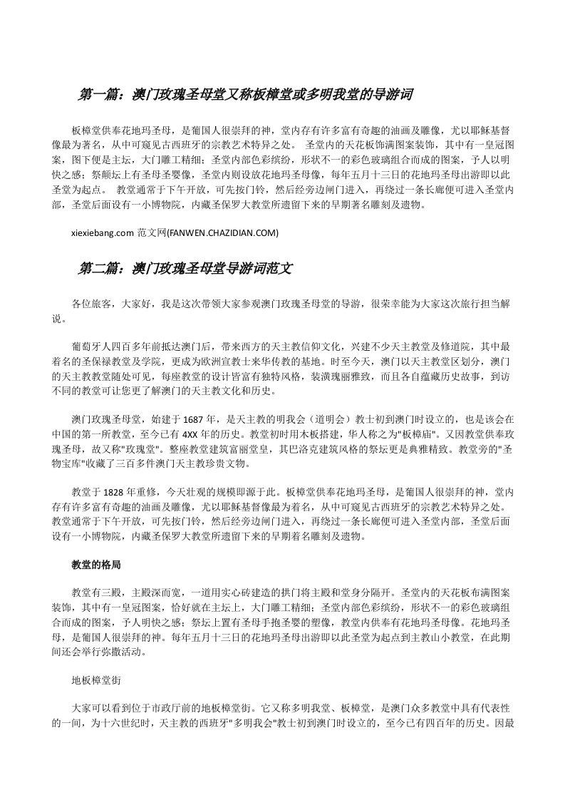 澳门玫瑰圣母堂又称板樟堂或多明我堂的导游词[修改版]