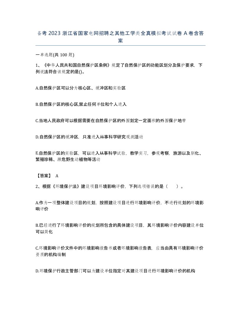 备考2023浙江省国家电网招聘之其他工学类全真模拟考试试卷A卷含答案