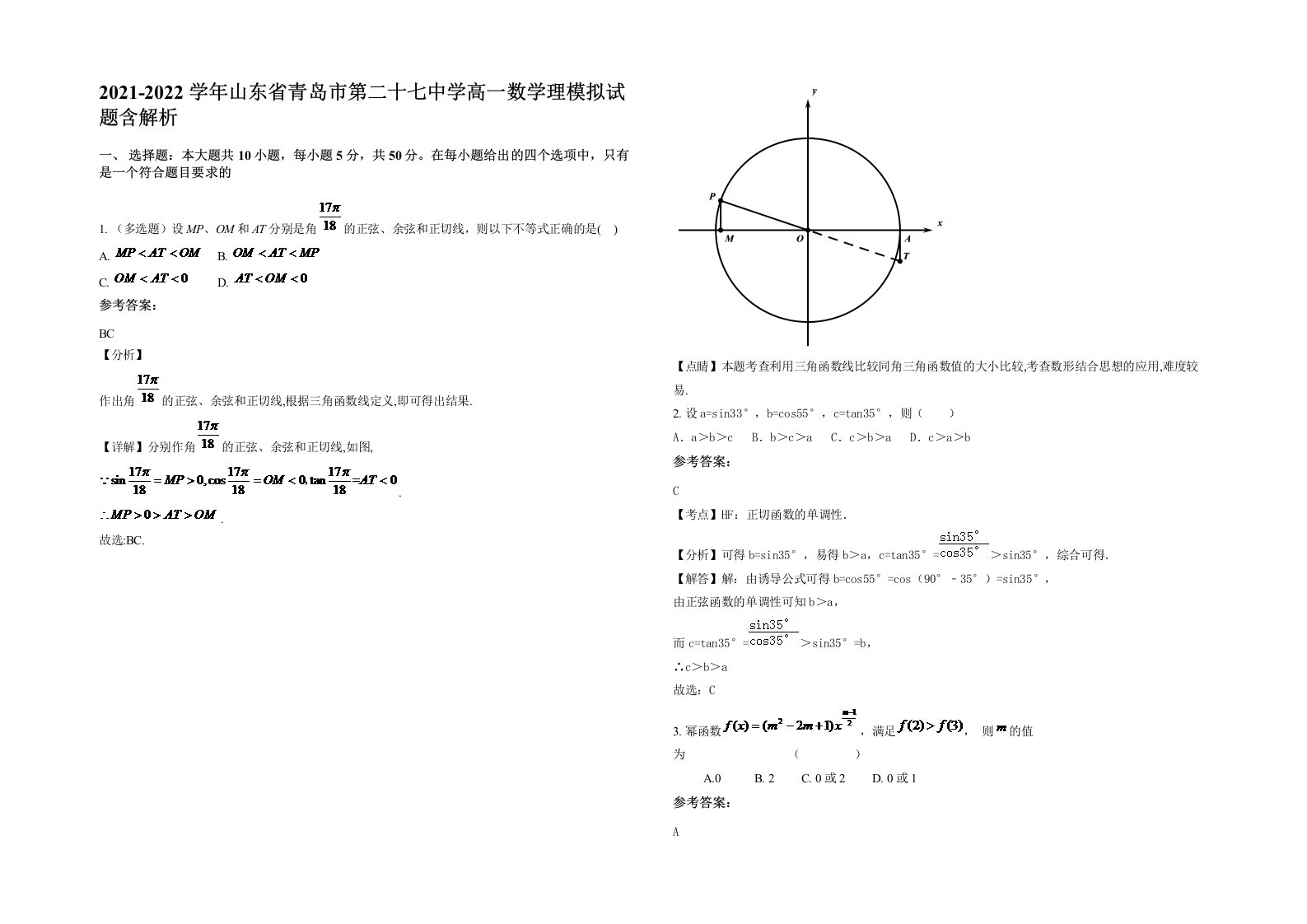 2021-2022学年山东省青岛市第二十七中学高一数学理模拟试题含解析