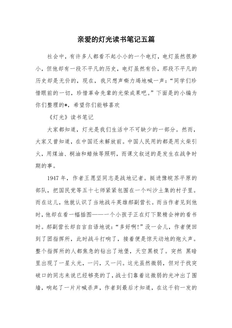 其他范文_795970_亲爱的灯光读书笔记五篇