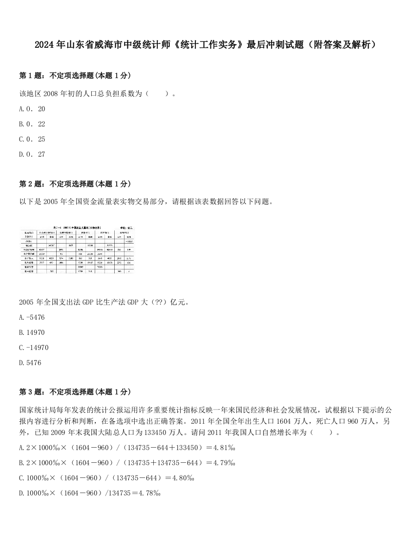 2024年山东省威海市中级统计师《统计工作实务》最后冲刺试题（附答案及解析）