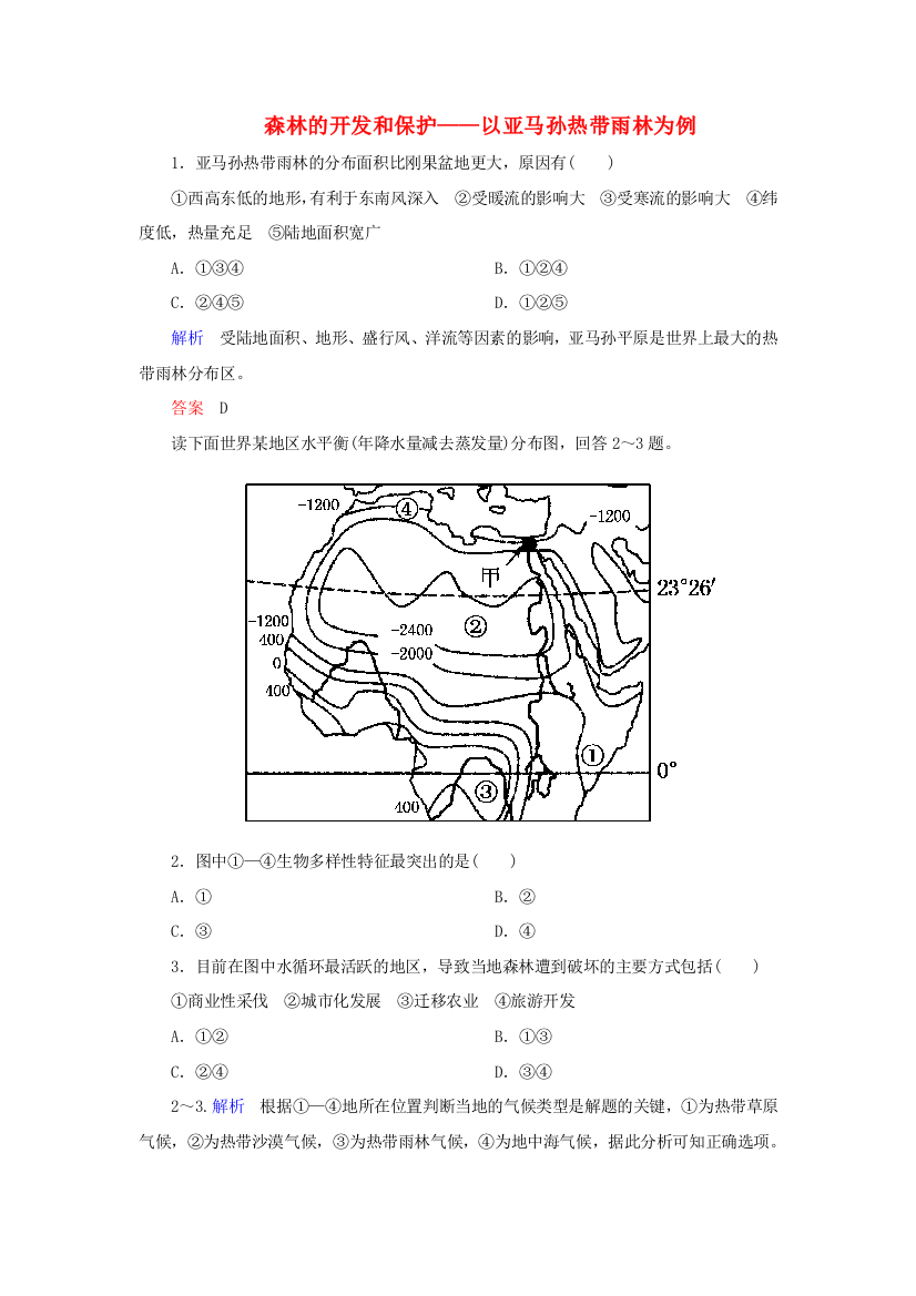 【名师一号】2014-2015学年高中地理