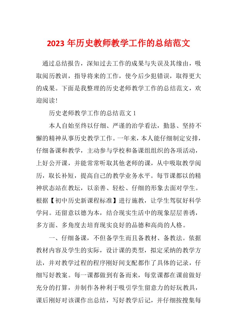 2023年历史教师教学工作的总结范文