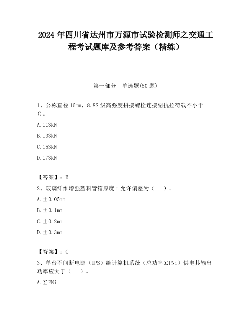 2024年四川省达州市万源市试验检测师之交通工程考试题库及参考答案（精练）