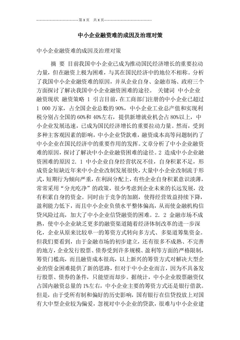 中小企业融资难的成因及治理对策