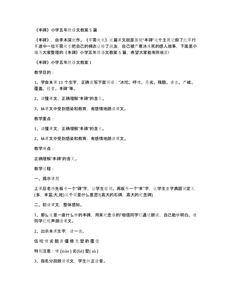 丰碑小学五年级语文教案5篇