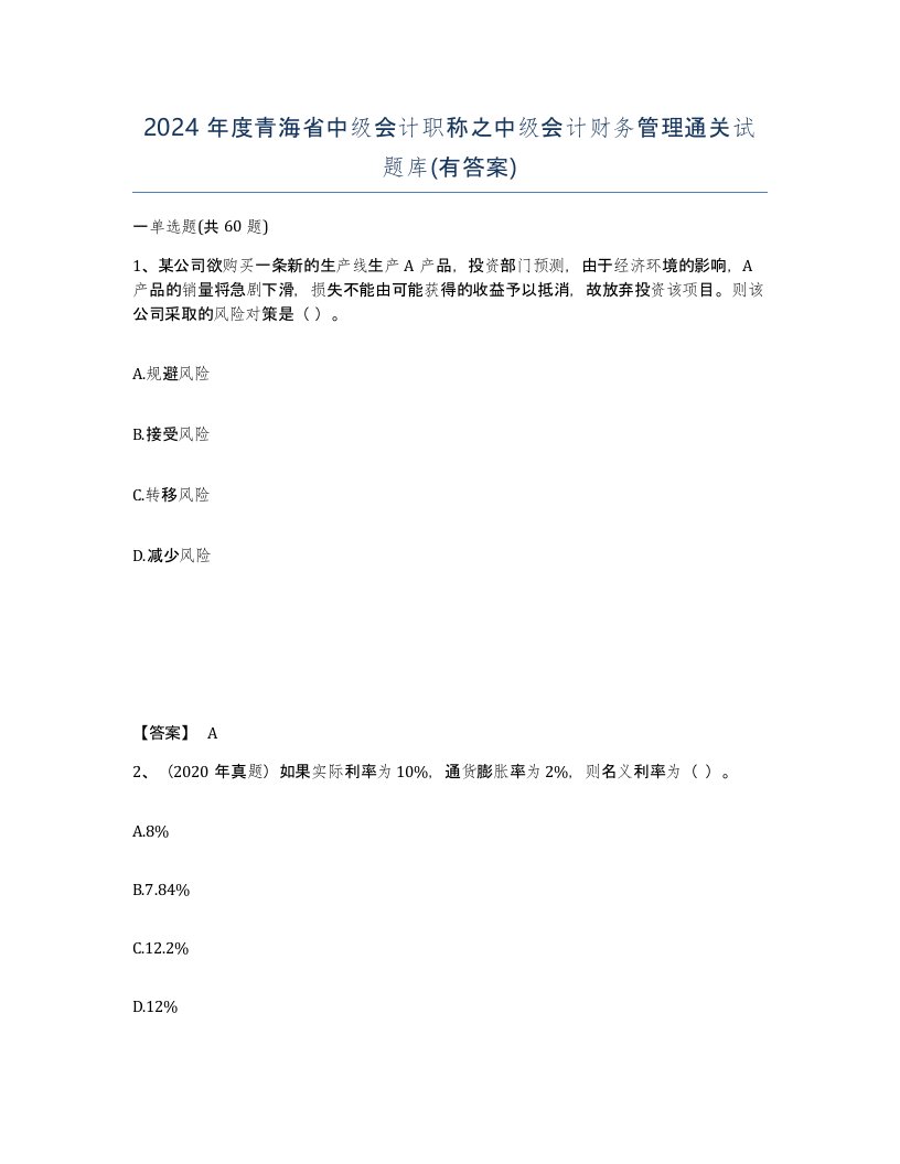 2024年度青海省中级会计职称之中级会计财务管理通关试题库有答案