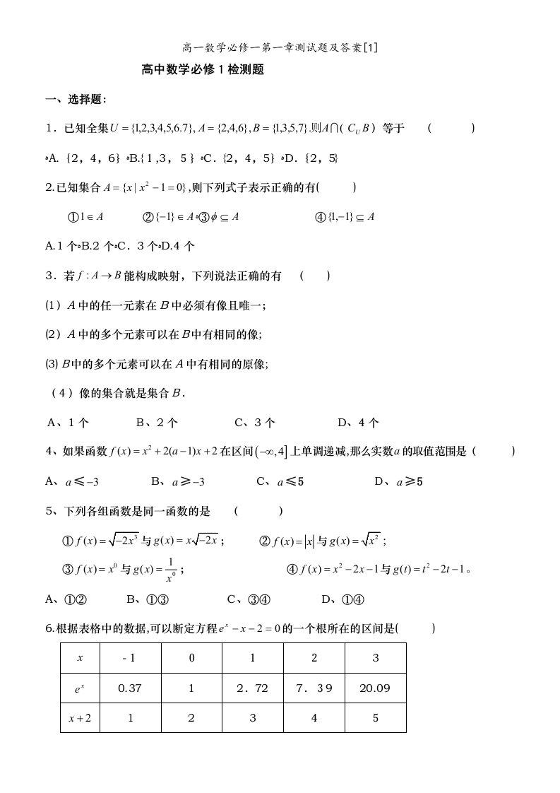 高一数学必修一第一章测试题及答案[1]