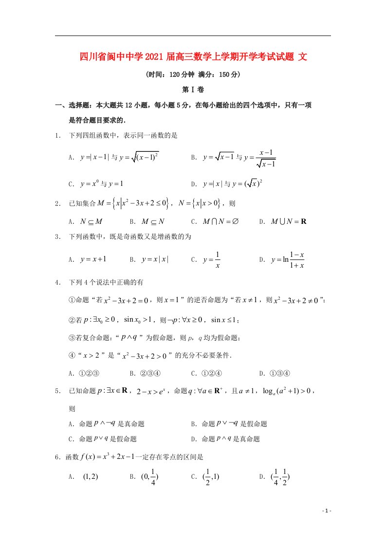 四川省阆中中学2021届高三数学上学期开学考试试题文