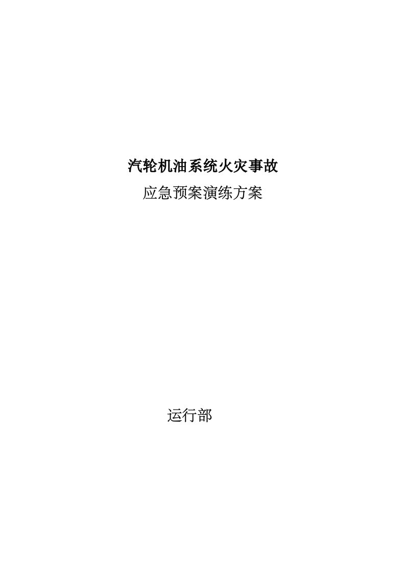 汽轮机油系统火灾事故应急预案演练实施方案