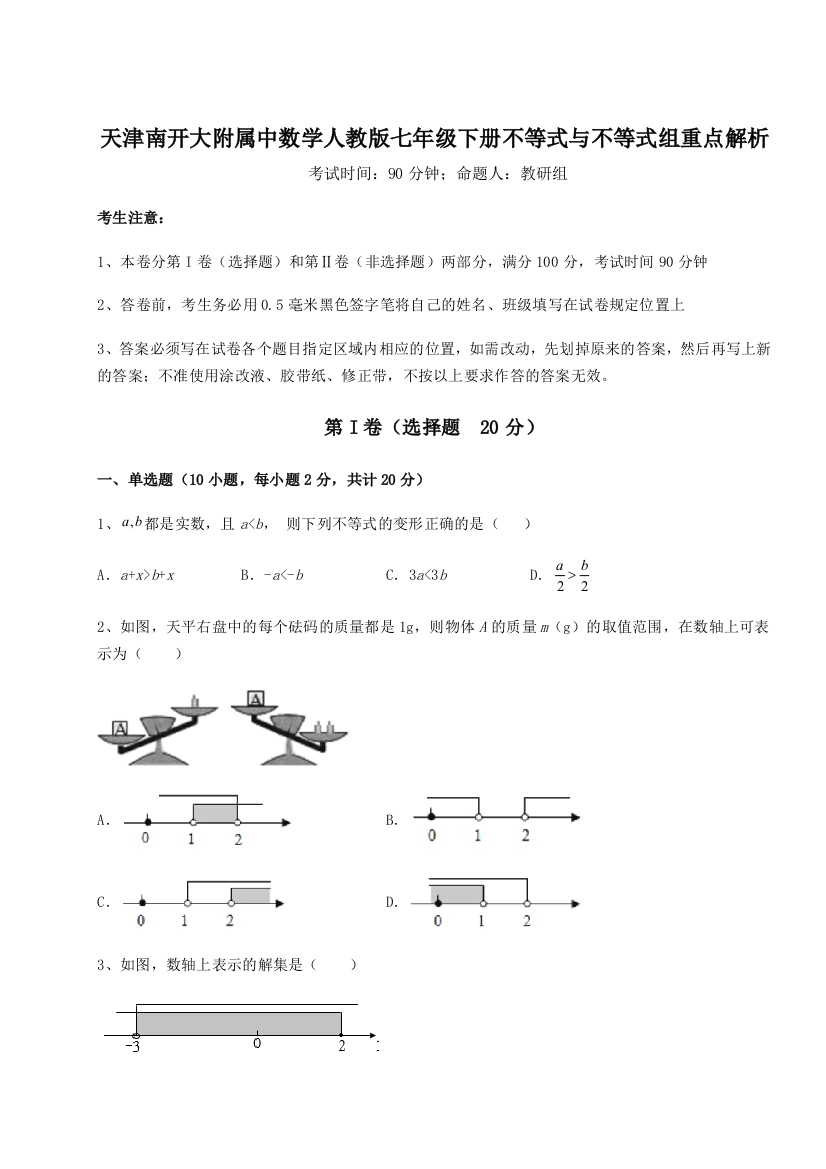 难点解析天津南开大附属中数学人教版七年级下册不等式与不等式组重点解析试卷（详解版）