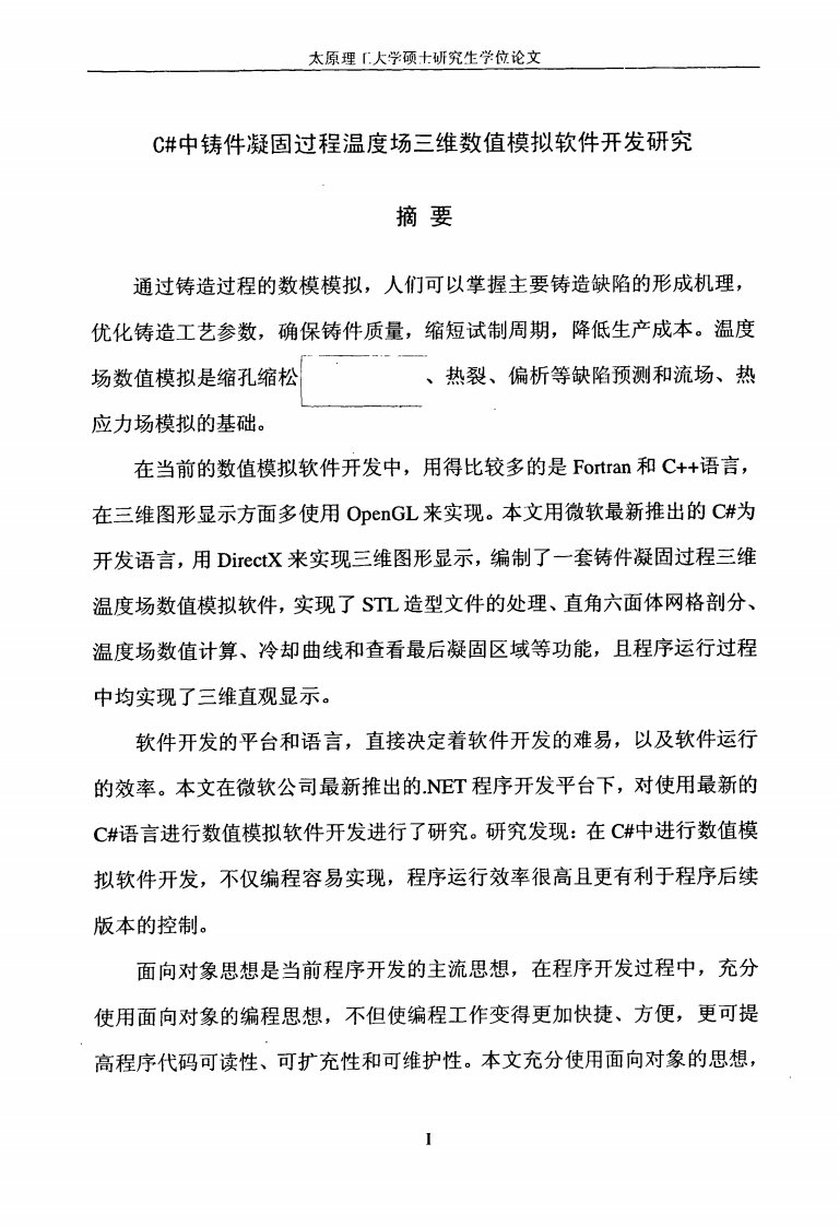 C＃中铸件凝固过程温度场三维数值模拟软件开发的研究