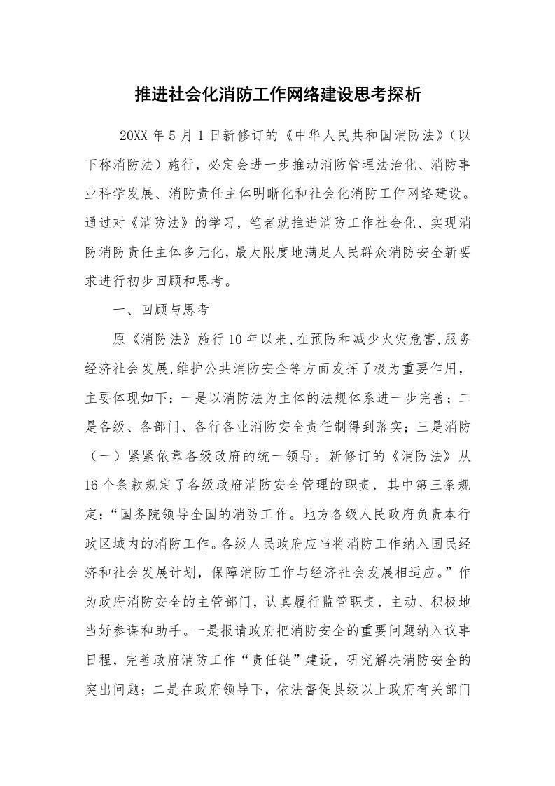 心得体会范文_工作心得体会_推进社会化消防工作网络建设思考探析