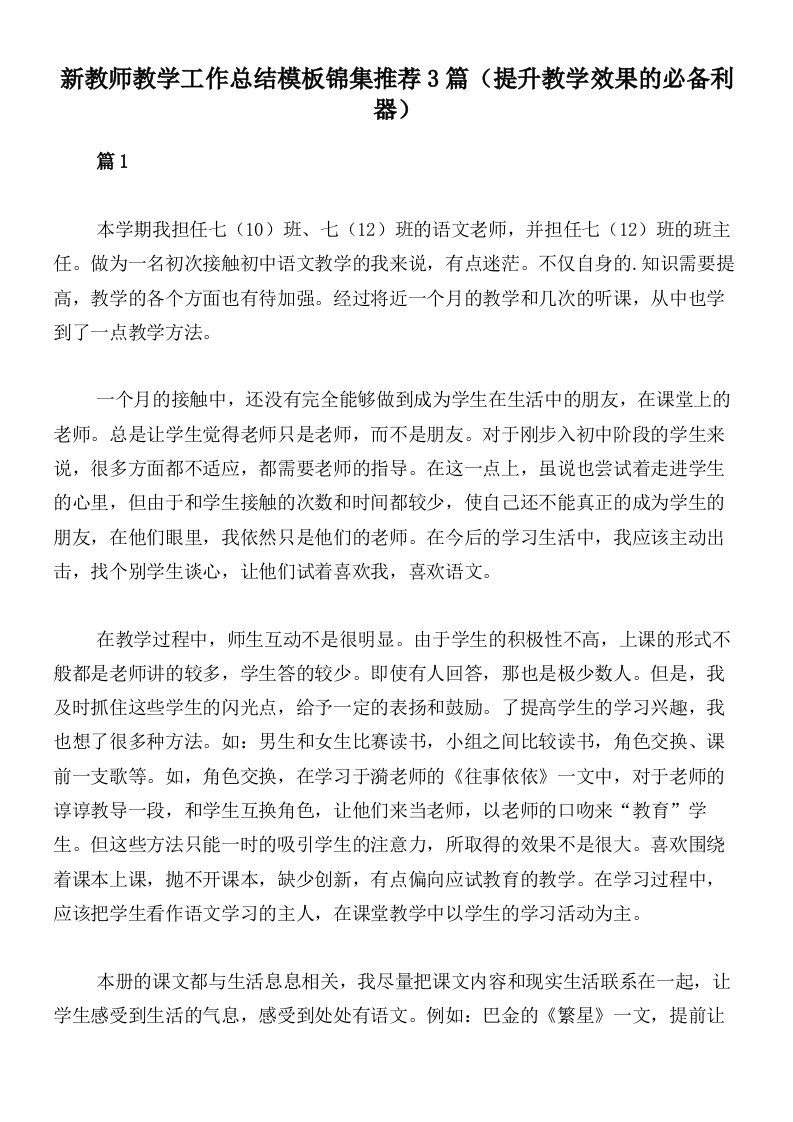 新教师教学工作总结模板锦集推荐3篇（提升教学效果的必备利器）