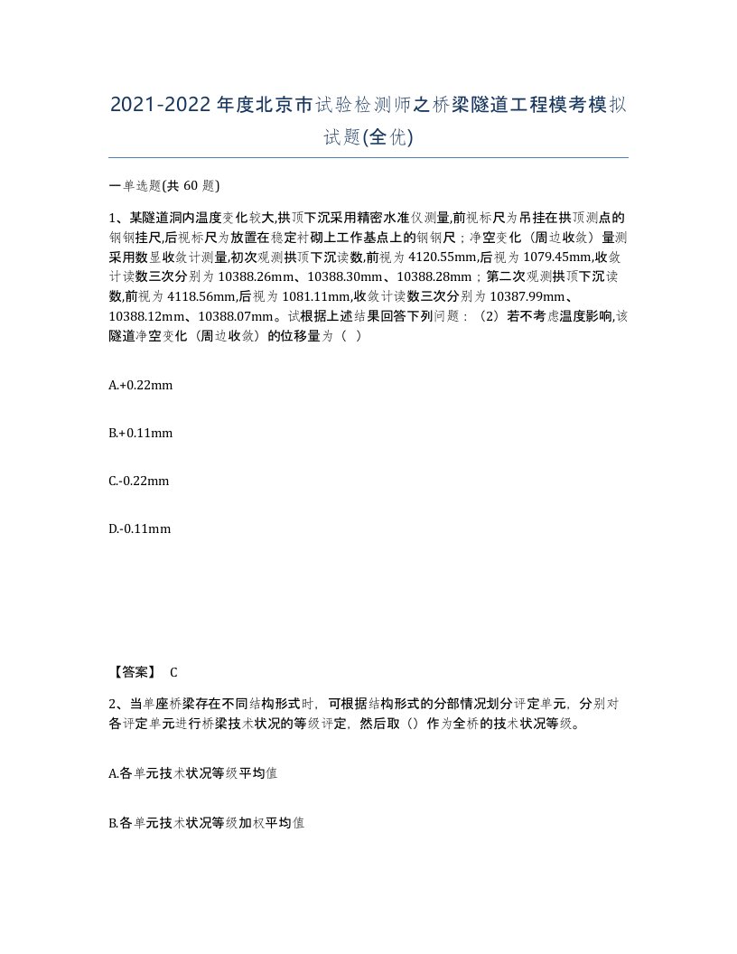 2021-2022年度北京市试验检测师之桥梁隧道工程模考模拟试题全优