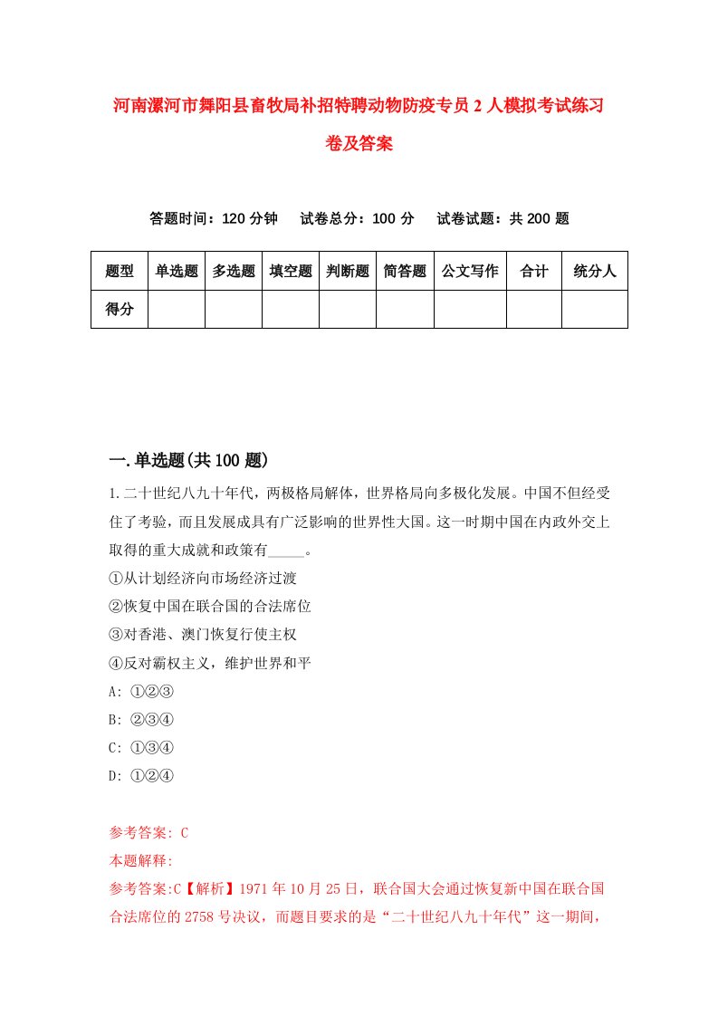 河南漯河市舞阳县畜牧局补招特聘动物防疫专员2人模拟考试练习卷及答案第4套