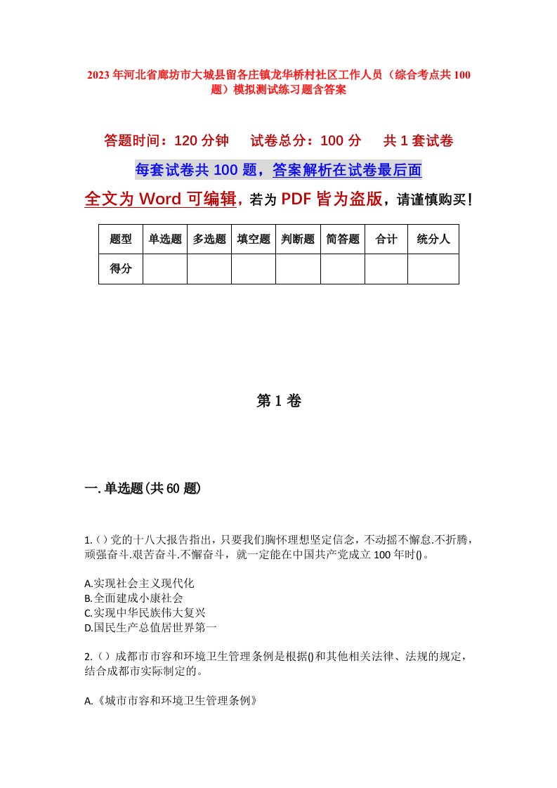 2023年河北省廊坊市大城县留各庄镇龙华桥村社区工作人员综合考点共100题模拟测试练习题含答案