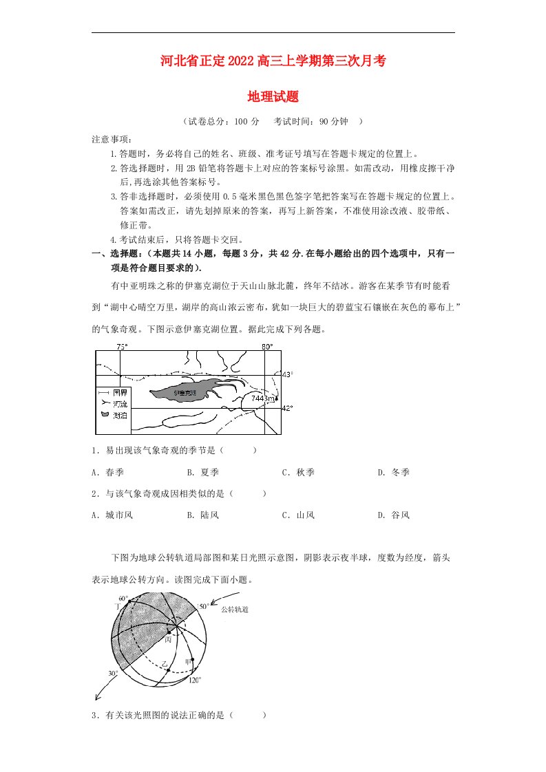 河北省石家庄市正定2022高三地理上学期12月月考试题