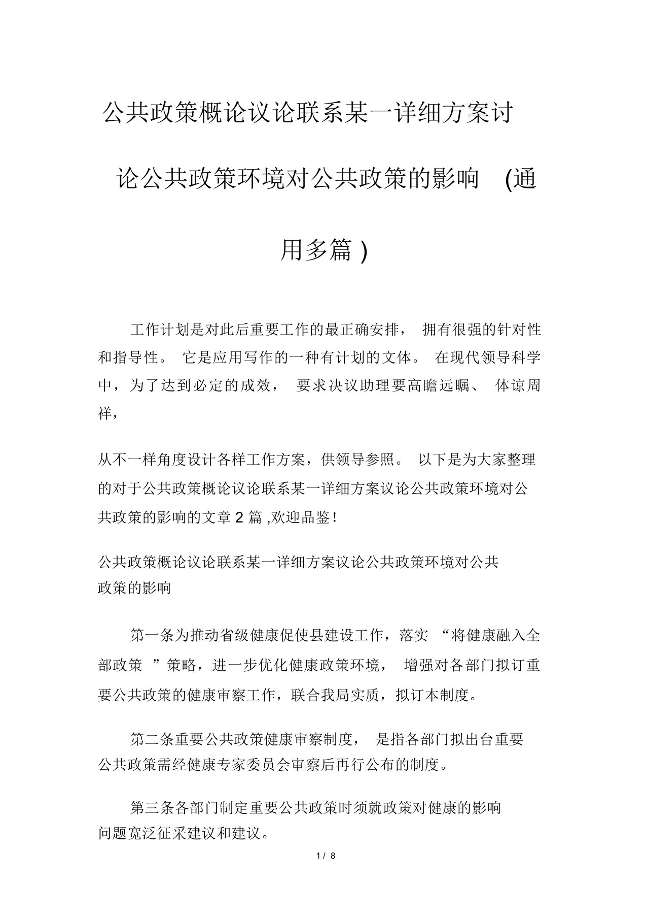 公共政策概论讨论联系某一具体方案讨论公共政策环境对公共政策的影响(通用多篇)