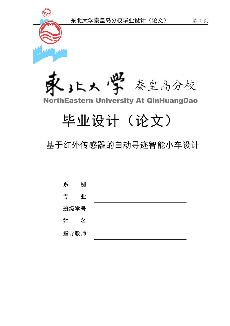 毕业设计-基于单片机的红外传感器的自动寻迹智能小车设计