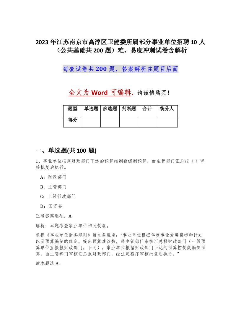 2023年江苏南京市高淳区卫健委所属部分事业单位招聘10人公共基础共200题难易度冲刺试卷含解析