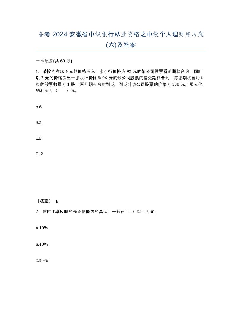 备考2024安徽省中级银行从业资格之中级个人理财练习题六及答案